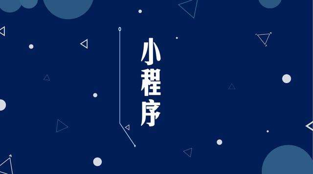 临河微信小程序开发公司分析企业如何发挥小程序的作用
